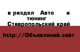  в раздел : Авто » GT и тюнинг . Ставропольский край